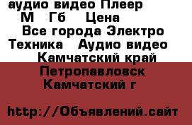 аудио видео Плеер Explay  М4 2Гб  › Цена ­ 1 000 - Все города Электро-Техника » Аудио-видео   . Камчатский край,Петропавловск-Камчатский г.